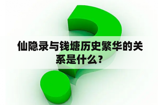  仙隐录与钱塘历史繁华的关系是什么？