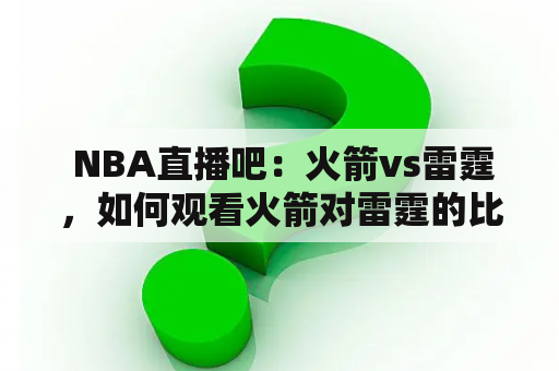  NBA直播吧：火箭vs雷霆，如何观看火箭对雷霆的比赛？