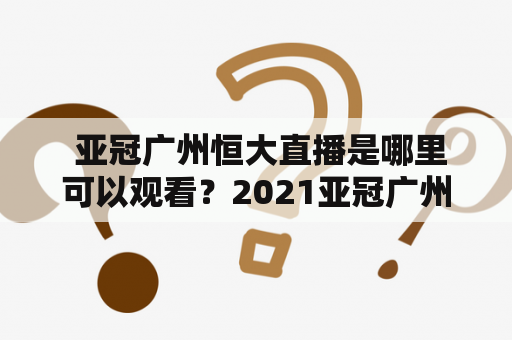  亚冠广州恒大直播是哪里可以观看？2021亚冠广州恒大直播怎么看？