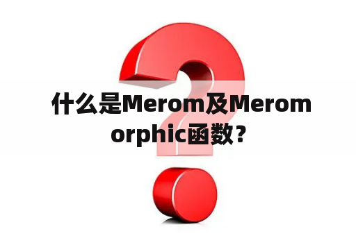  什么是Merom及Meromorphic函数？