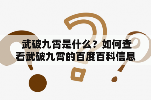  武破九霄是什么？如何查看武破九霄的百度百科信息？