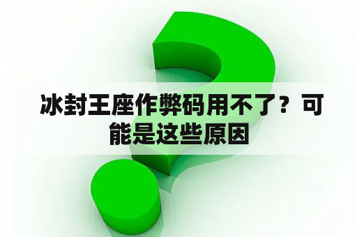  冰封王座作弊码用不了？可能是这些原因