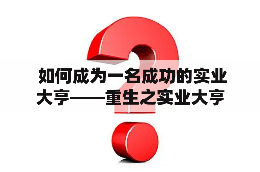  如何成为一名成功的实业大亨——重生之实业大亨