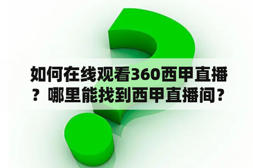  如何在线观看360西甲直播？哪里能找到西甲直播间？