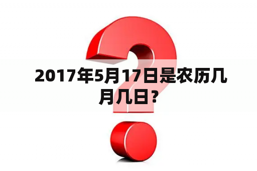  2017年5月17日是农历几月几日？