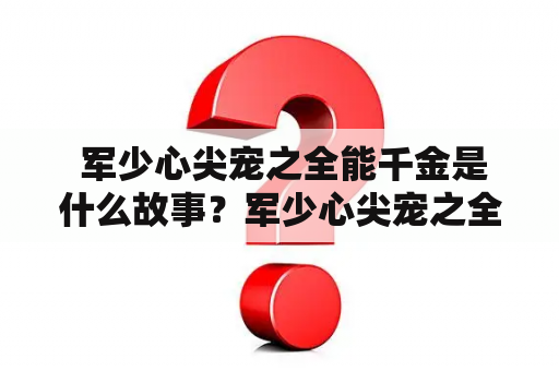  军少心尖宠之全能千金是什么故事？军少心尖宠之全能千金全文免费阅读？