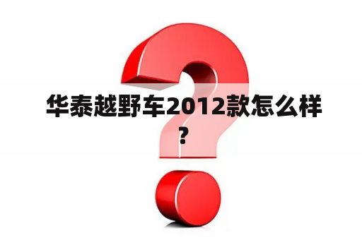  华泰越野车2012款怎么样？