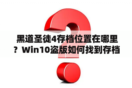  黑道圣徒4存档位置在哪里？Win10盗版如何找到存档位置？