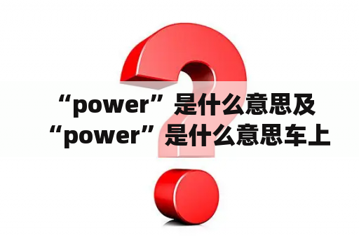  “power”是什么意思及“power”是什么意思车上的