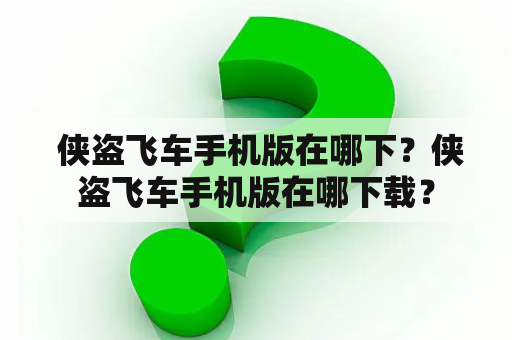  侠盗飞车手机版在哪下？侠盗飞车手机版在哪下载？