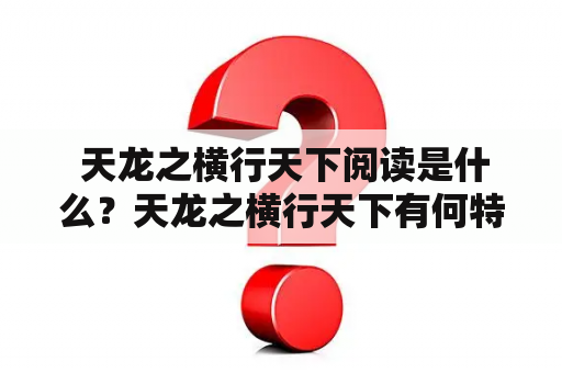  天龙之横行天下阅读是什么？天龙之横行天下有何特点？