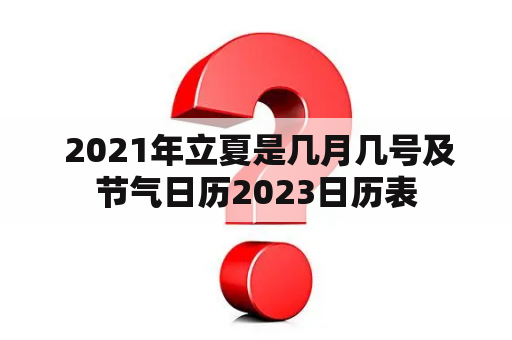  2021年立夏是几月几号及节气日历2023日历表