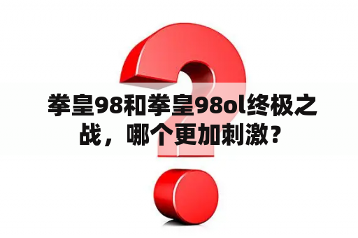  拳皇98和拳皇98ol终极之战，哪个更加刺激？