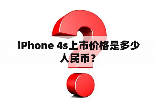  iPhone 4s上市价格是多少人民币？