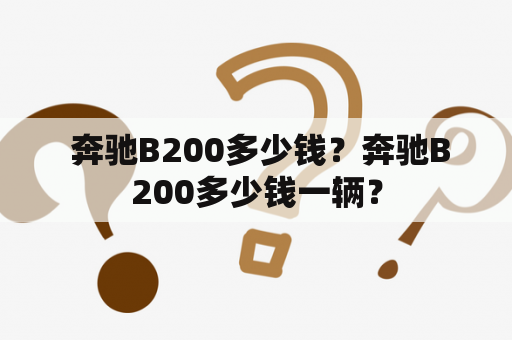  奔驰B200多少钱？奔驰B200多少钱一辆？