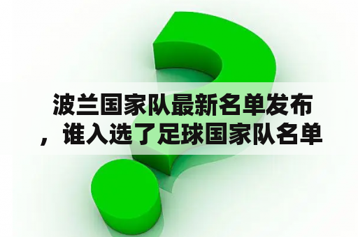  波兰国家队最新名单发布，谁入选了足球国家队名单？