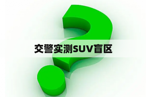 交警实测SUV盲区