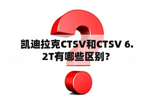  凯迪拉克CTSV和CTSV 6.2T有哪些区别？