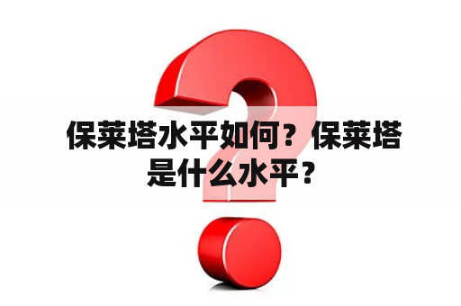  保莱塔水平如何？保莱塔是什么水平？