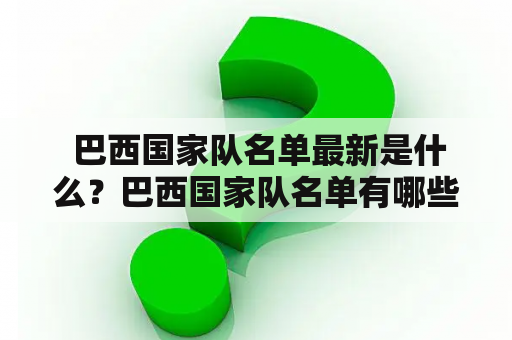  巴西国家队名单最新是什么？巴西国家队名单有哪些球员？