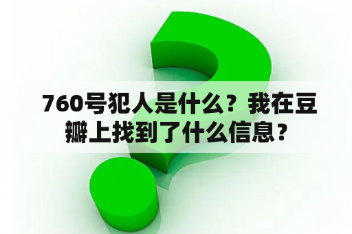  760号犯人是什么？我在豆瓣上找到了什么信息？