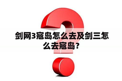  剑网3寇岛怎么去及剑三怎么去寇岛？