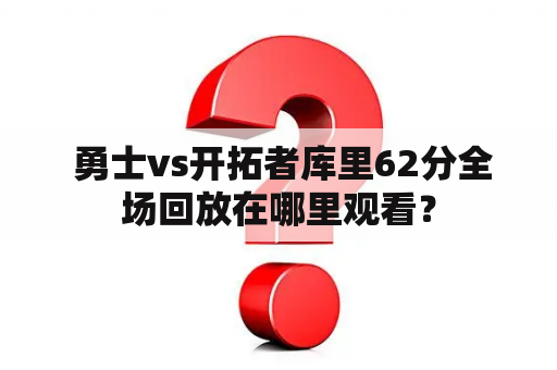  勇士vs开拓者库里62分全场回放在哪里观看？