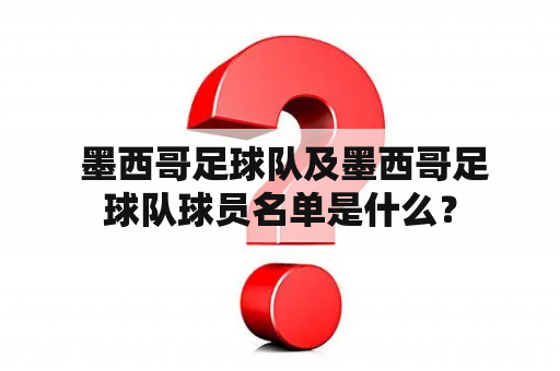  墨西哥足球队及墨西哥足球队球员名单是什么？