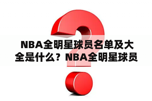  NBA全明星球员名单及大全是什么？NBA全明星球员名单包括哪些球员？