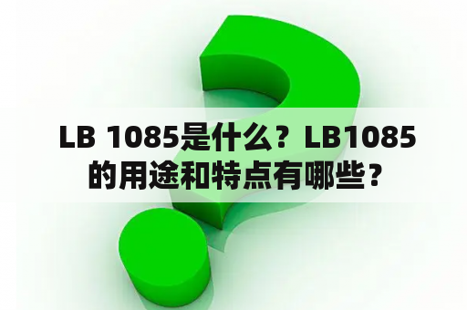  LB 1085是什么？LB1085的用途和特点有哪些？