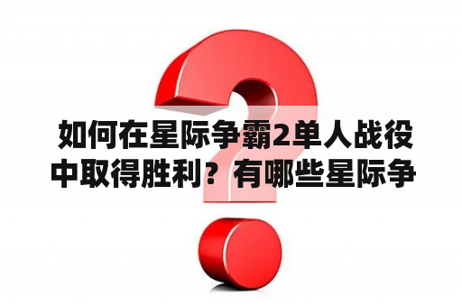  如何在星际争霸2单人战役中取得胜利？有哪些星际争霸2单人战役秘籍可以使用？星际争霸2单人战役