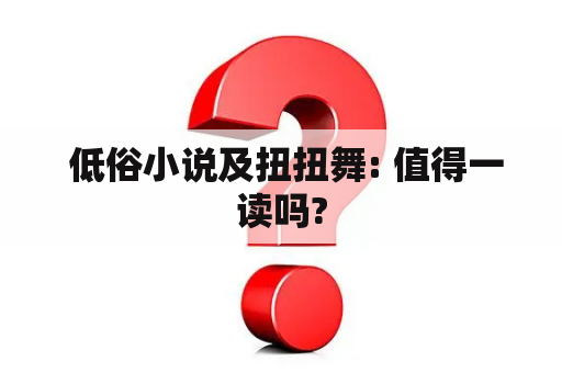  低俗小说及扭扭舞: 值得一读吗?