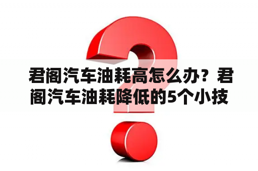  君阁汽车油耗高怎么办？君阁汽车油耗降低的5个小技巧