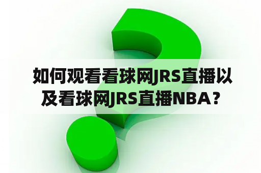  如何观看看球网JRS直播以及看球网JRS直播NBA？