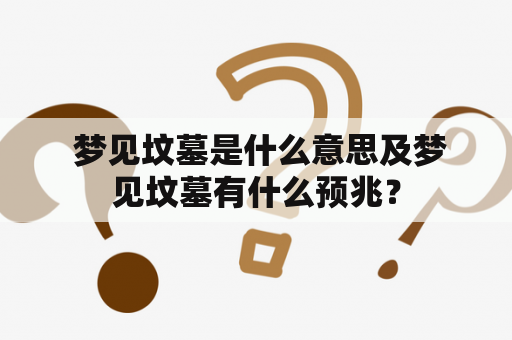  梦见坟墓是什么意思及梦见坟墓有什么预兆？