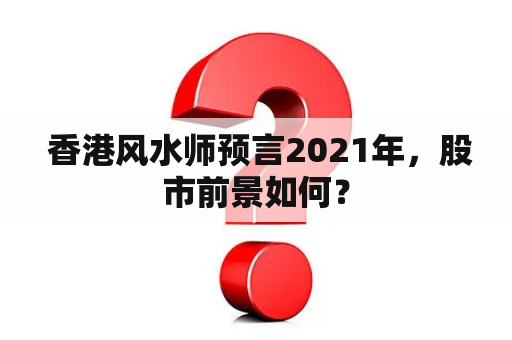  香港风水师预言2021年，股市前景如何？