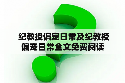  纪教授偏宠日常及纪教授偏宠日常全文免费阅读