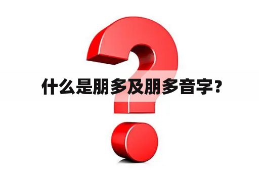  什么是朋多及朋多音字？