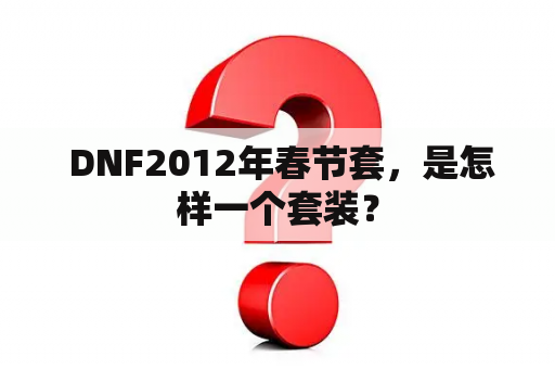  DNF2012年春节套，是怎样一个套装？