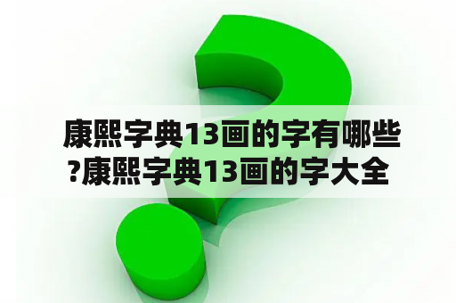  康熙字典13画的字有哪些?康熙字典13画的字大全