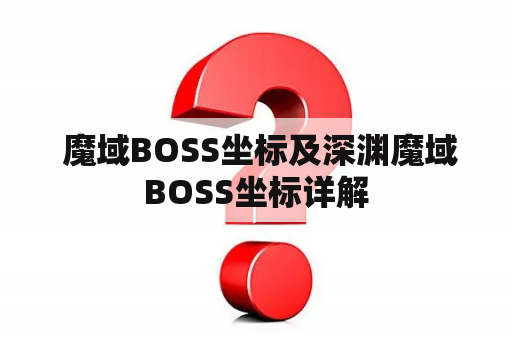  魔域BOSS坐标及深渊魔域BOSS坐标详解