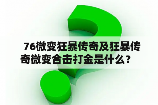   76微变狂暴传奇及狂暴传奇微变合击打金是什么？ 