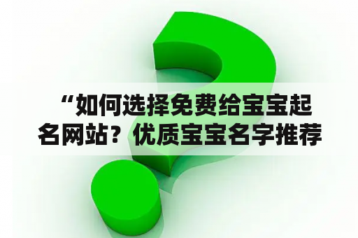  “如何选择免费给宝宝起名网站？优质宝宝名字推荐！”