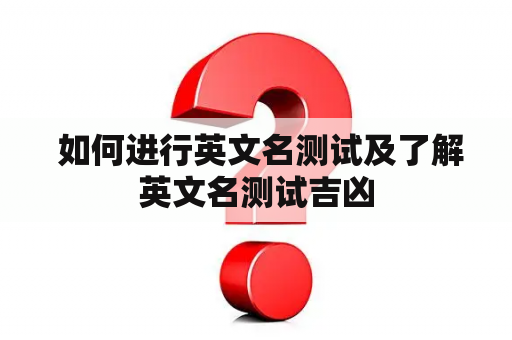  如何进行英文名测试及了解英文名测试吉凶