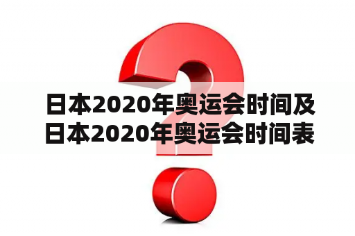  日本2020年奥运会时间及日本2020年奥运会时间表是什么?