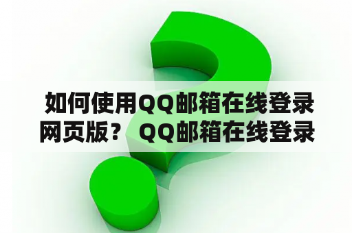  如何使用QQ邮箱在线登录网页版？ QQ邮箱在线登录网页版