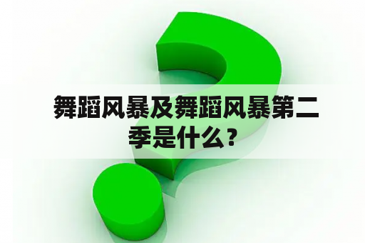  舞蹈风暴及舞蹈风暴第二季是什么？