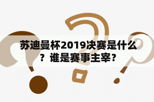  苏迪曼杯2019决赛是什么？谁是赛事主宰？