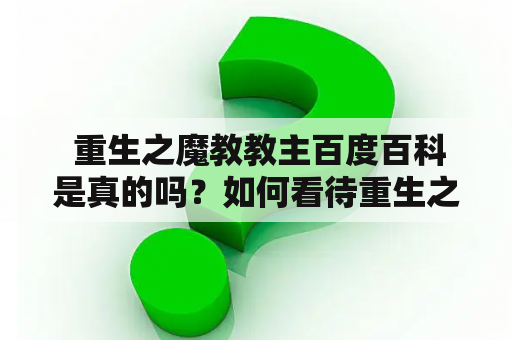  重生之魔教教主百度百科是真的吗？如何看待重生之魔教教主这个题材？