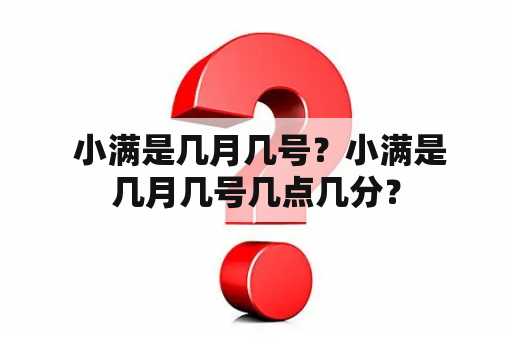  小满是几月几号？小满是几月几号几点几分？